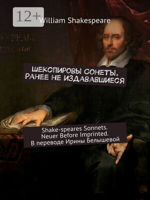 cover image of Шекспировы Cонеты. Ранее не издававшиеся. Shake-speares Sonnets. Neuer Before Imprinted. В переводе Ирины Белышевой
